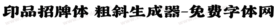 印品招牌体 粗斜生成器字体转换